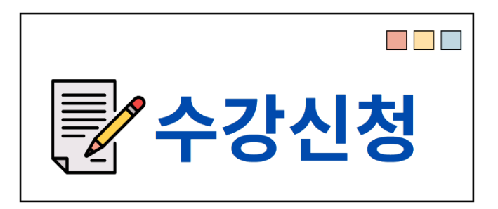 수강신청 버튼