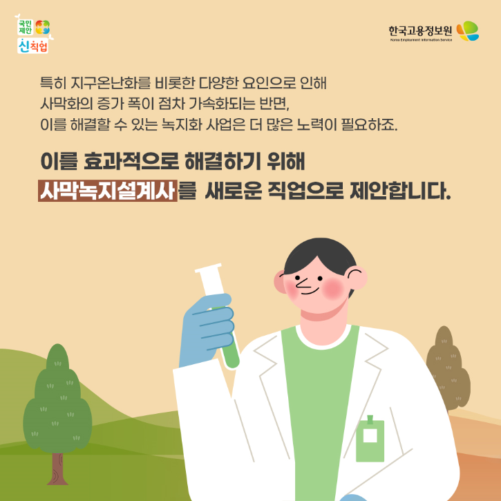 새로운 직업 사막녹지설계사(25.8.21).png